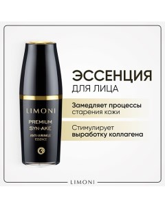 Эссенция антивозрастная для лица Premium Syn-Ake 50.0 Limoni