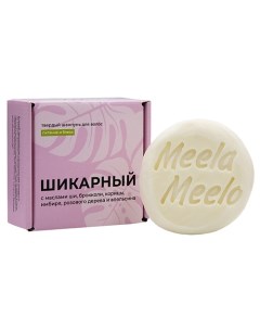 Твердый шампунь "Шикарный" Meela meelo