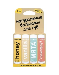 100 натуральные бальзамы для губ HONEY VANILLA МЯТА GRAPEFRUIT коробка 4 штуки Сделанопчелой