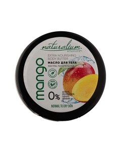 Масло для тела экстра-питательное Манго Extra Nourishing Body Butter Mango Naturalium