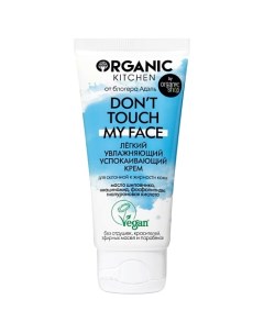 Крем лёгкий увлажняющий успокаивающий Don't touch my face Organic kitchen