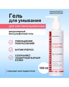 Гель для умывания чувствительной кожи лица мицеллярный SENSITIVE CLEANING 150.0 Mesomatrix