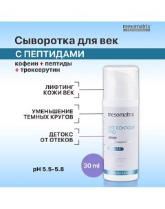 Лифтинг сыворотка для век от отеков, темных кругов, от морщин EYE CONTOUR PRO 30.0 Mesomatrix