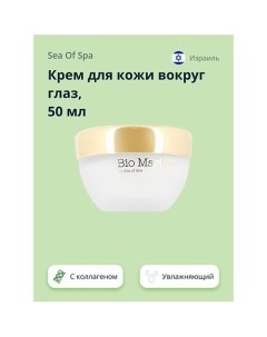 Крем для кожи вокруг глаз BIO MARINE с натуральным коллагеном 50.0 Sea of spa