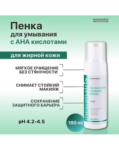 Пенка для умывания лица для жирной кожи с AHA кислотами от прыщей AHA-BALANCING 180.0 Mesomatrix