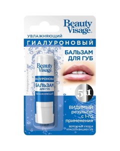 Бальзам для губ увлажняющий гиалуроновый Beauty Visage 2.0 Fito косметик