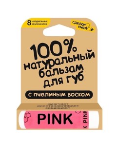 100% натуральный бальзам для губ с пчелиным воском и минеральными пигментами "PINK" Сделанопчелой