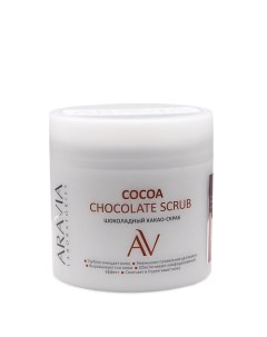 Шоколадный какао-скраб для тела Cocoa Chocolate Scrub Aravia laboratories