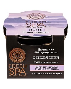 Постпилинговая маска для лица "СОЛНЦЕ АРКТИКИ" Fresh SPA home Natura siberica