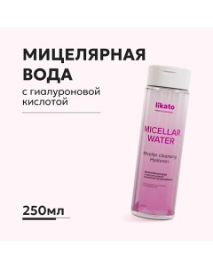 Мицеллярная вода с гиалуроновой кислотой увлажняющая 250.0 Likato