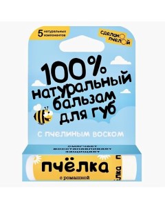 100% натуральный бальзам для губ "Пчёлка" Сделанопчелой