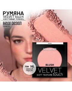 Румяна для лица Velvet Touch Belor design