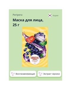 Маска для лица SMOOTHIE TIME с экстрактом черники восстанавливающая 25.0 Peripera