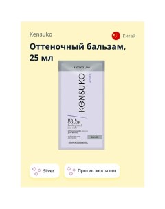 Оттеночный бальзам против желтизны Kensuko