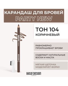 Карандаш для бровей Belor design