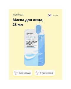 Маска для лица с протеинами (смягчающая) 25.0 Mediheal