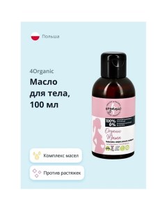 Масло для тела ORGANIC MAMA против растяжек 100.0 4organic