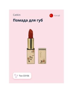 Помада для губ CARVING LIPSTICK Catkin