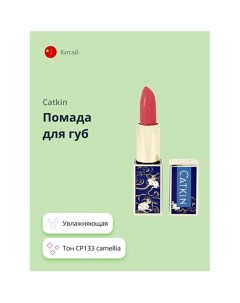 Помада для губ MOISTURIZING LIPSTICK Catkin