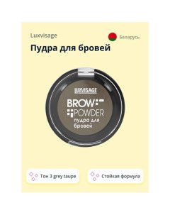 Пудра для бровей BROW POWDER Luxvisage