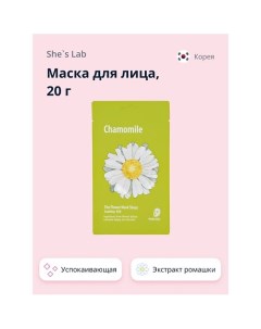 Маска для лица с экстрактом ромашки успокаивающая 20 0 She's lab