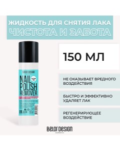 Жидкость для снятия лака Чистота и Забота 150 0 Belor design