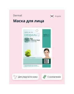 Маска для лица с зеленым чаем и коллагеном 1.0 Dermal