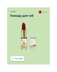 Помада для губ CARVING LIPSTICK Catkin