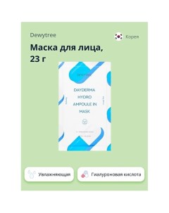 Маска для лица DAYDERMA увлажняющая 23.0 Dewytree