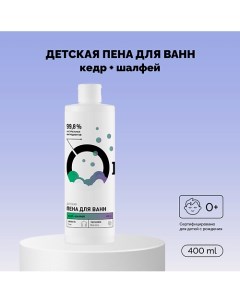 Детская пена для ванн «Кедр и шалфей» 400.0 Onme