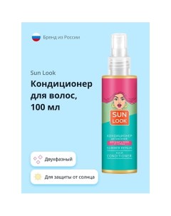 Кондиционер для волос двухфазный (для защиты от солнца) 100.0 Sun look