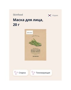 Маска для лица с экстрактом спаржи тонизирующая 20 0 Skinfood