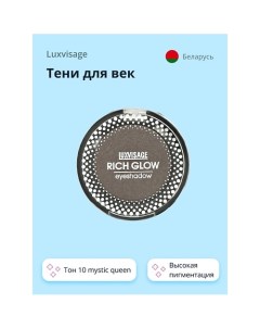 Тени для век RICH GLOW Luxvisage