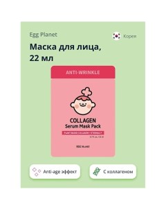 Маска для лица с коллагеном (anti-age) 22.0 Egg planet