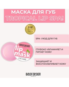 Маска для губ Тropical Lip Spa! 4.8 Belor design