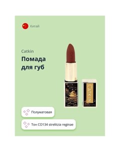 Помада для губ SEMI-MATTE LIPSTICK Catkin