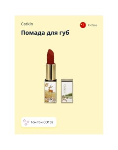 Помада для губ CARVING LIPSTICK Catkin