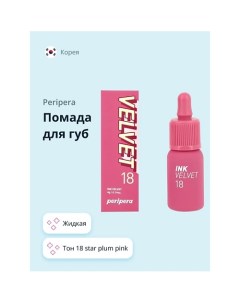 Помада для губ INK VELVET жидкая Peripera