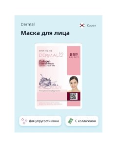 Маска для лица с коллагеном 1.0 Dermal