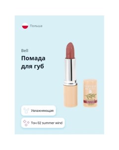 Помада для губ NATURAL BEAUTY LIPSTICK summer wind увлажняющая Bell