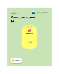 Мыло листовое с ароматом лимона Lp care