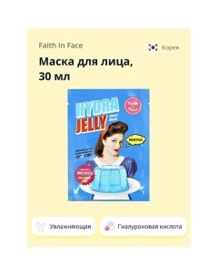 Маска для лица с гиалуроновой кислотой (увлажняющая) 30.0 Faith in face