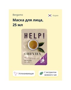 Маска для лица HELP! с экстрактом зеленого чая (успокаивающая и питательная) 25.0 Bergamo