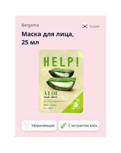 Маска для лица HELP! с экстрактом алоэ вера (увлажняющая и успокаивающая) 25.0 Bergamo