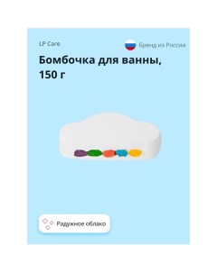 Бомбочка для ванны Радужное облако 150 0 Lp care