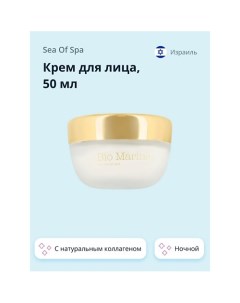 Крем для лица BIO MARINE ночной с натуральным коллагеном 50.0 Sea of spa