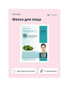 Маска для лица алоэ и коллаген 1.0 Dermal