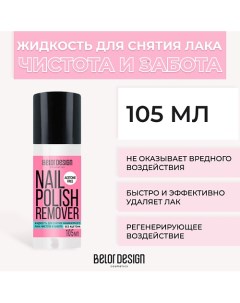 Жидкость для снятия лака Чистота и Забота 105 0 Belor design