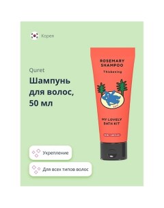 Шампунь для волос укрепляющий MY LOVELY BATH KIT 50.0 Quret