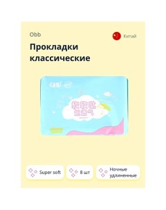 Прокладки классические ночные удлиненные Super soft 8 Obb